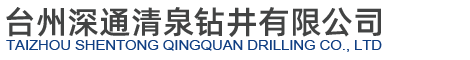 台州深通清泉钻井有限公司-打井,承接农业水井,工业水井,民用水井,深水井等