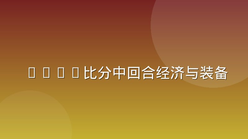 CSGO比分中回合经济与装备价值的换算逻辑