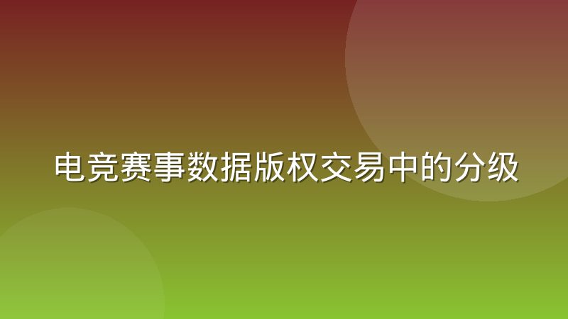 电竞赛事数据版权交易中的分级授权模式是怎样运作的