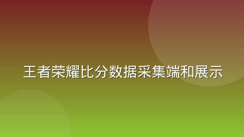 王者荣耀比分数据采集端和展示端为什么对不上