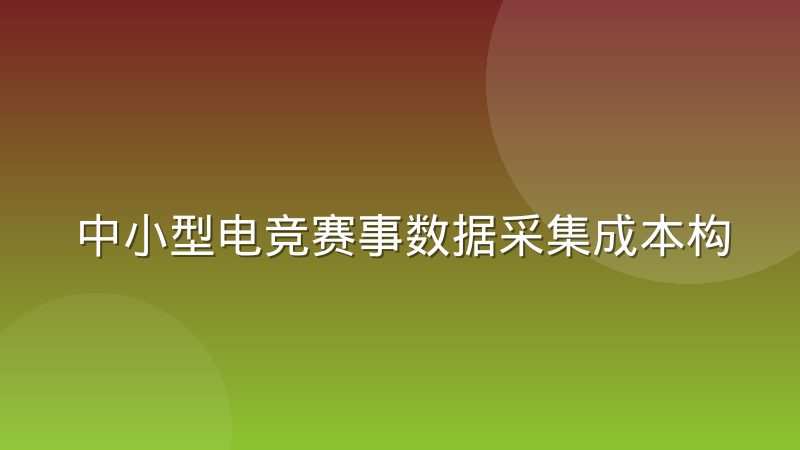 中小型电竞赛事数据采集成本构成的变化与应对思路