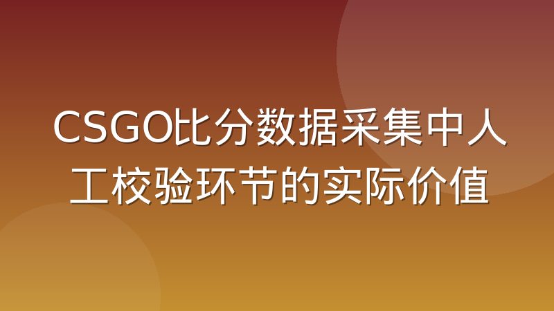 CSGO比分数据采集中人工校验环节的实际价值