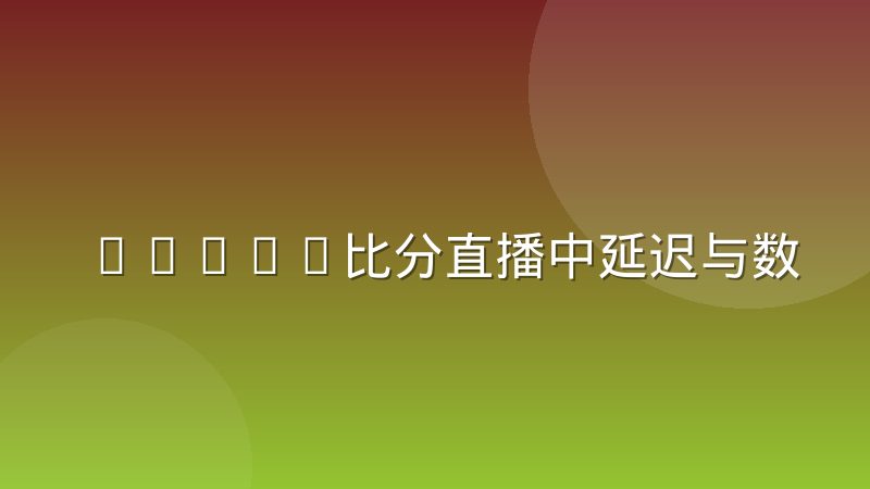 DOTA2比分直播中延迟与数据一致性的取舍