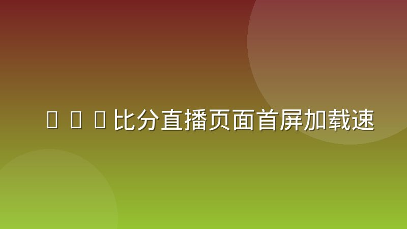 LOL比分直播页面首屏加载速度的优化实践与关键思路